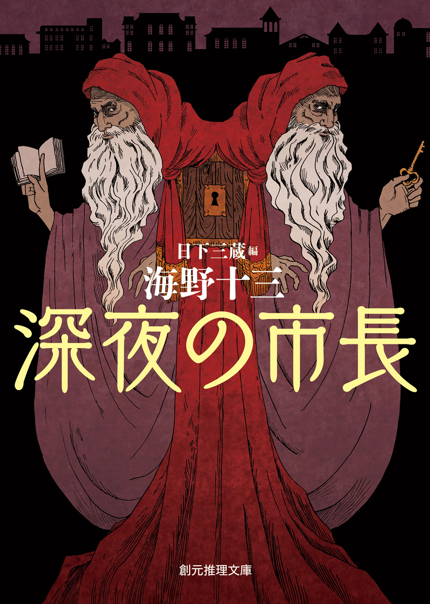 深夜の市長 -