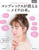 コンプレックスが消えるメイクの本。