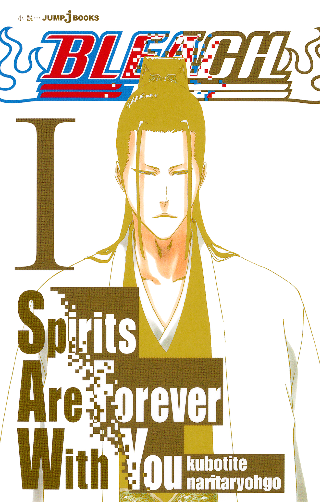 BLEACH Spirits Are Forever With You I - 久保帯人/成田良悟 - 漫画 