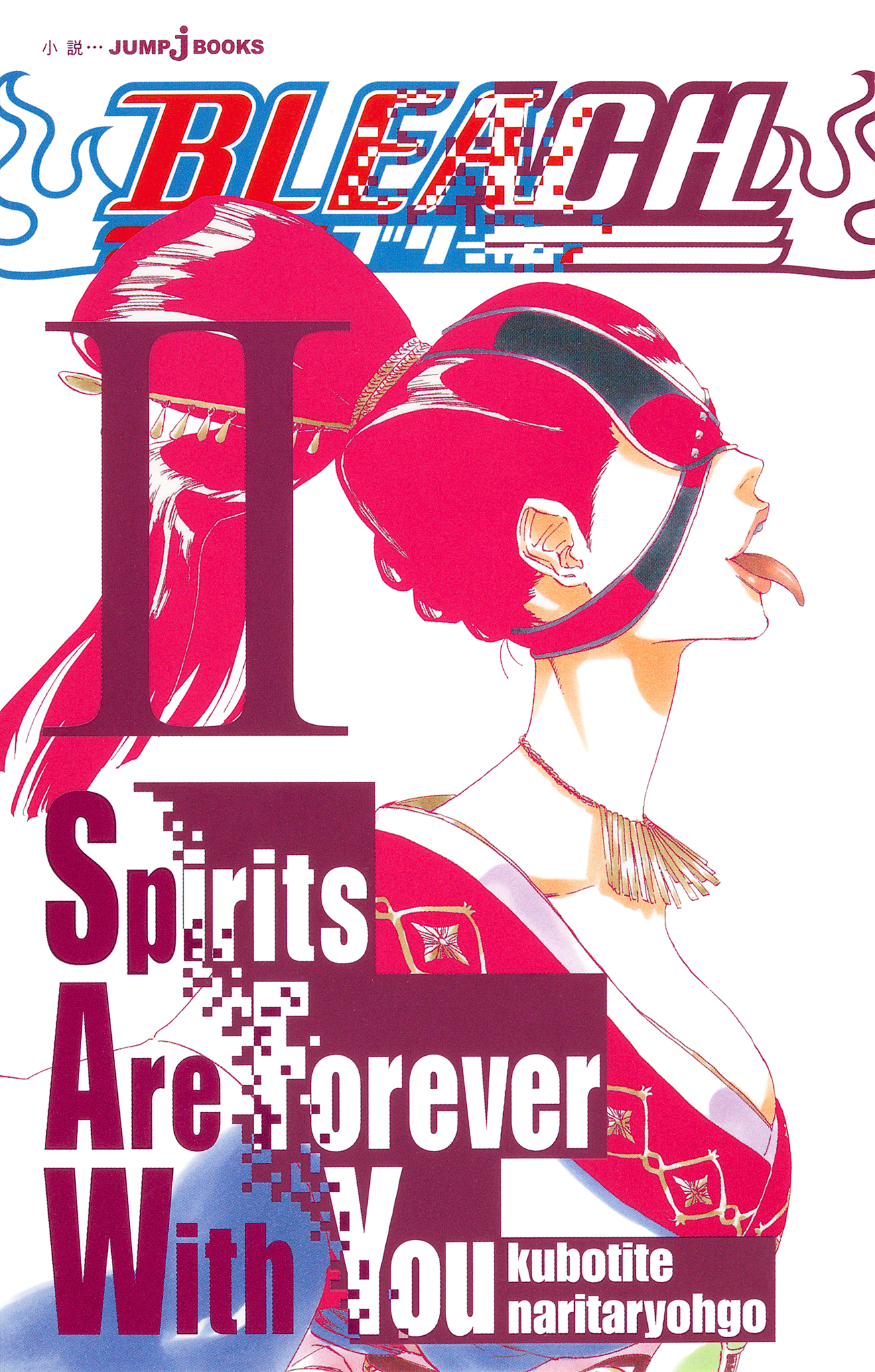 Bleach Spirits Are Forever With You Ii 最新刊 漫画 無料試し読みなら 電子書籍ストア ブックライブ