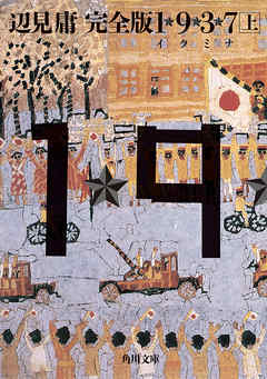 完全版　1★9★3★7　イクミナ　（上）