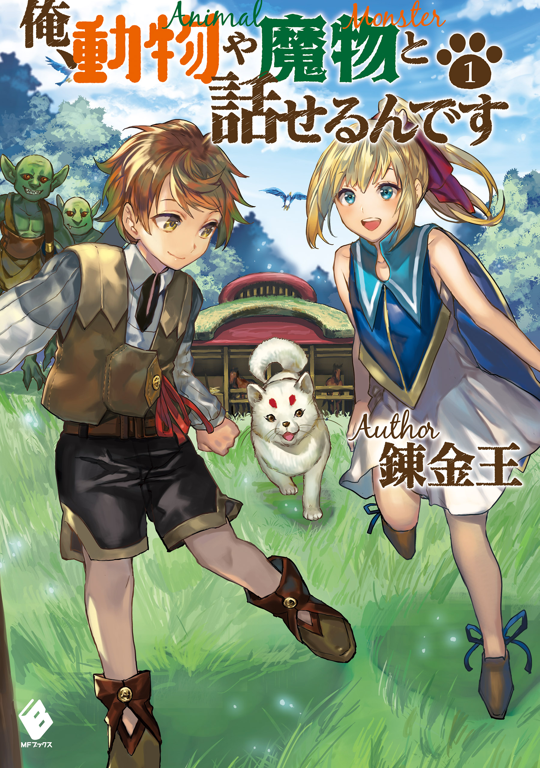 俺 動物や魔物と話せるんです 1 漫画 無料試し読みなら 電子書籍ストア ブックライブ