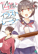 １４歳とイラストレーター【電子特典付き】