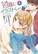 １４歳とイラストレーター 4【電子特典付き】