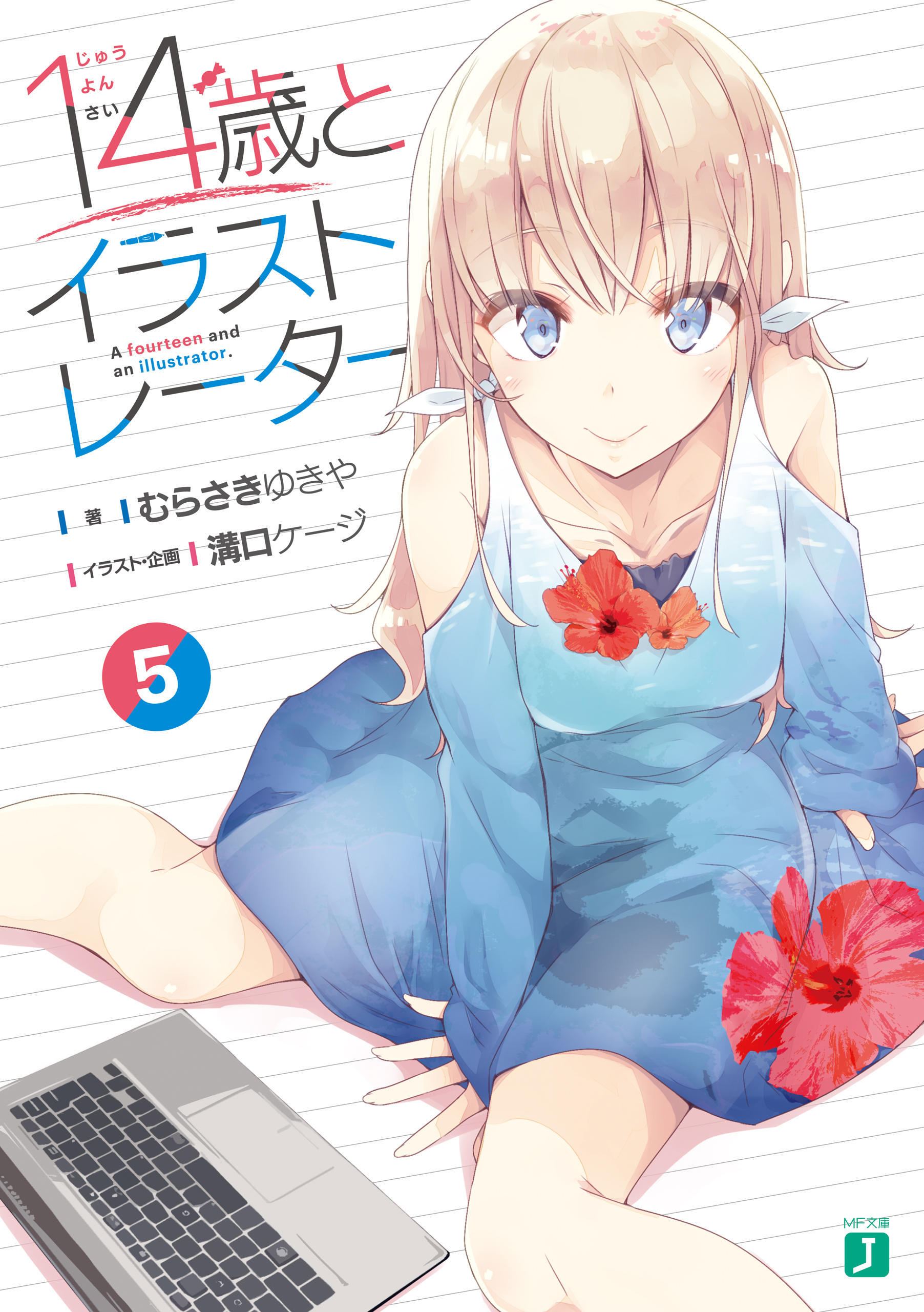 １４歳とイラストレーター 5 電子特典付き 漫画 無料試し読みなら 電子書籍ストア ブックライブ