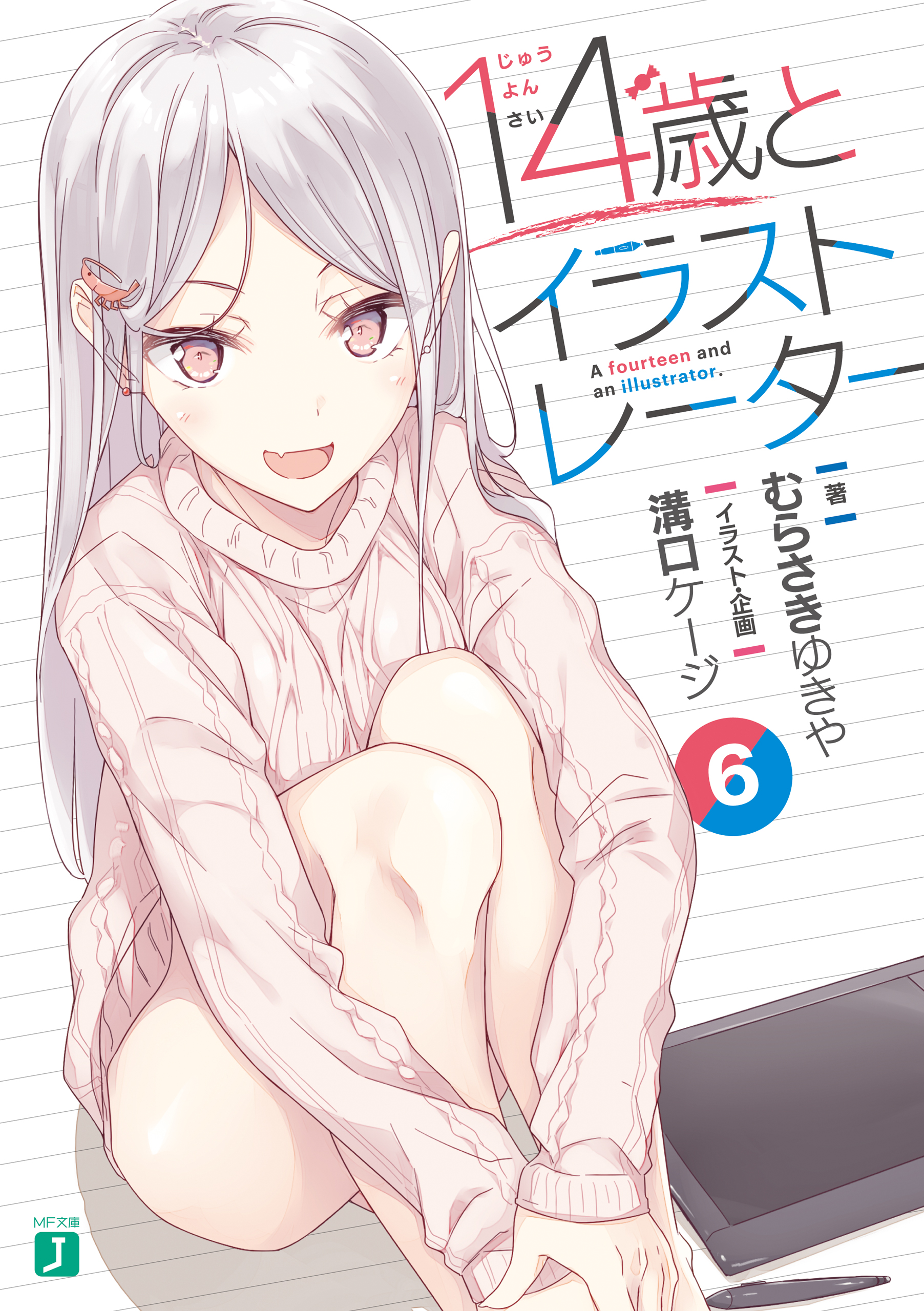 １４歳とイラストレーター 6 電子特典付き 漫画 無料試し読みなら 電子書籍ストア ブックライブ
