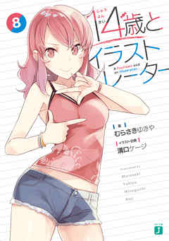 １４歳とイラストレーター 8【電子特典付き】