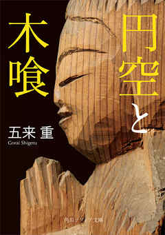 円空と木喰 - 五来重 - ビジネス・実用書・無料試し読みなら、電子書籍・コミックストア ブックライブ