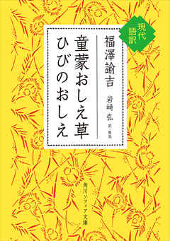 童蒙おしえ草　ひびのおしえ　現代語訳