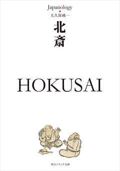 北斎　ＨＯＫＵＳＡＩ　ジャパノロジー・コレクション