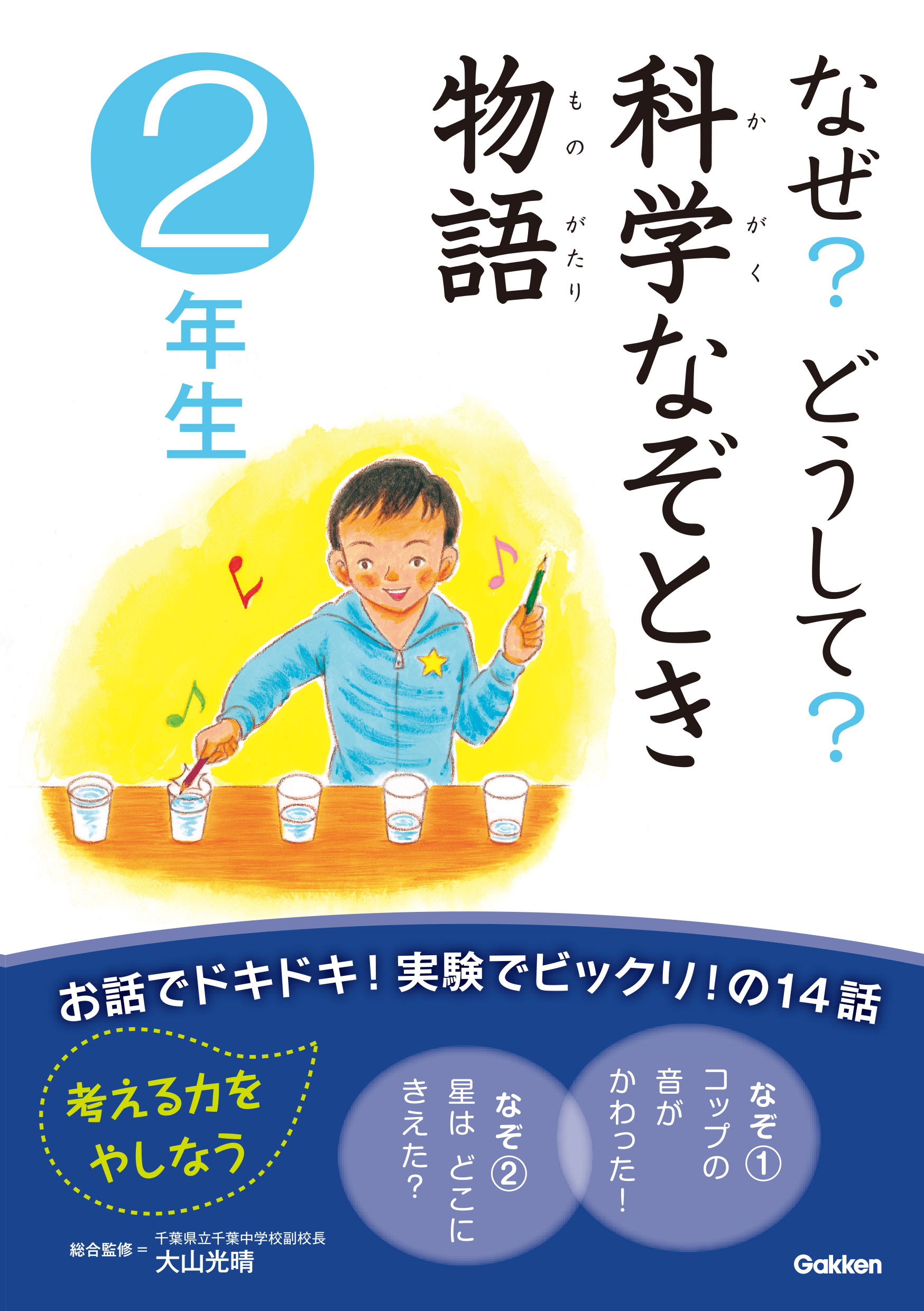 なぜ どうして 科学なぞとき物語 ２年生 漫画 無料試し読みなら 電子書籍ストア ブックライブ