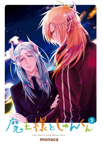 魔王様としゅんくん 2 漫画 無料試し読みなら 電子書籍ストア ブックライブ 魔王様としゅんくん 2 漫画 無料試し読みなら 電子書籍ストア ブックライブ