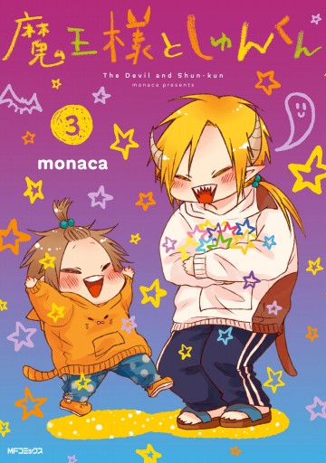 魔王様としゅんくん 3 Monaca 漫画 無料試し読みなら 電子書籍ストア ブックライブ 魔王様としゅんくん 3 Monaca 漫画 無料試し読みなら 電子書籍ストア ブックライブ