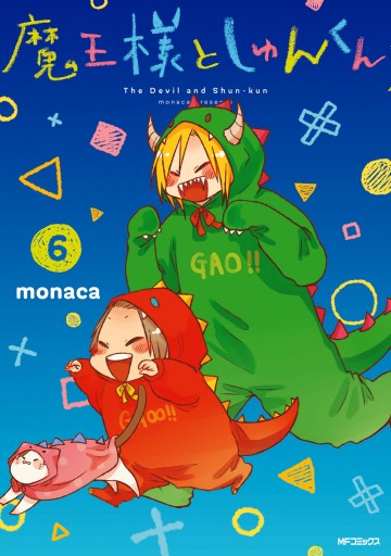 魔王様としゅんくん ６ - monaca - 漫画・無料試し読みなら、電子