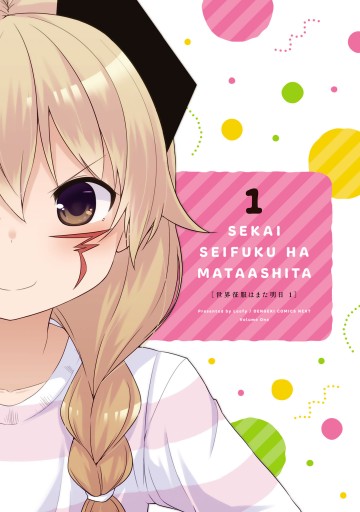 世界征服はまた明日 1 漫画 無料試し読みなら 電子書籍ストア ブックライブ 世界征服はまた明日 1 漫画 無料試し読みなら 電子書籍ストア ブックライブ