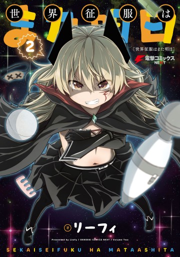 世界征服はまた明日 2 最新刊 漫画 無料試し読みなら 電子書籍ストア ブックライブ 世界征服はまた明日 2 最新刊 漫画 無料試し読みなら 電子書籍ストア ブックライブ