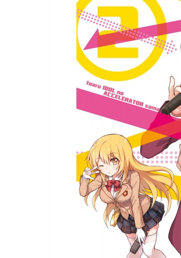 とある偶像の一方通行さま 2 漫画 無料試し読みなら 電子書籍ストア ブックライブ