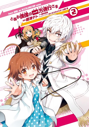 とある偶像の一方通行さま 2 漫画 無料試し読みなら 電子書籍ストア ブックライブ とある偶像の一方通行さま 2 漫画 無料試し読みなら 電子書籍ストア ブックライブ