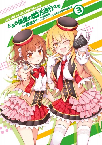 とある偶像の一方通行さま 3 漫画 無料試し読みなら 電子書籍ストア ブックライブ とある偶像の一方通行さま 3 漫画 無料試し読みなら 電子書籍ストア ブックライブ