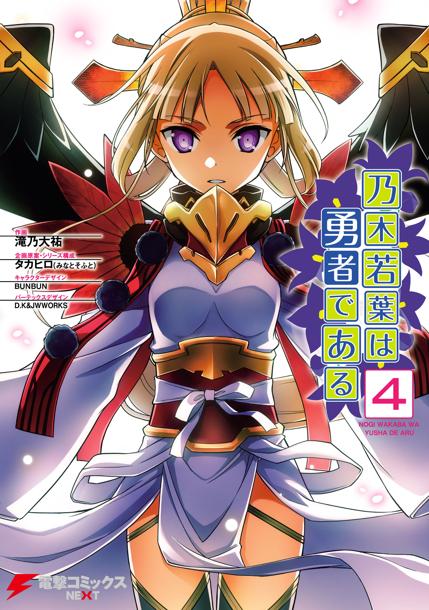 乃木若葉は勇者である 4 最新刊 滝乃大祐 タカヒロ みなとそふと 漫画 無料試し読みなら 電子書籍ストア ブックライブ
