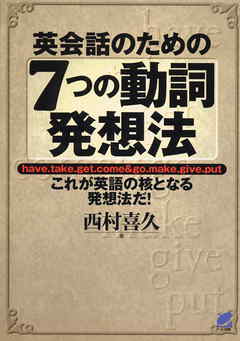 英会話のための７つの動詞発想法