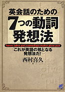 英会話のための７つの動詞発想法