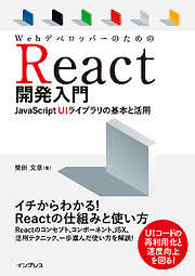 WebデベロッパーのためのReact開発入門 JavaScript UIライブラリの基本と活用