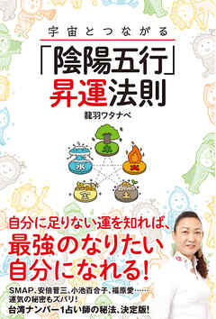 宇宙とつながる「陰陽五行」昇運法則