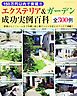 150万円以内で実現！！ エクステリア＆ガーデン成功実例百科