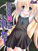 俺には妹しかいないんだ！　第１話