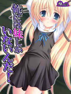 俺には妹しかいないんだ！　第５話