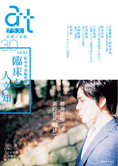 ａｔプラス　３０号 - atプラス編集部 - ビジネス・実用書・無料試し読みなら、電子書籍・コミックストア ブックライブ