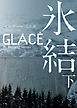 氷結　下
