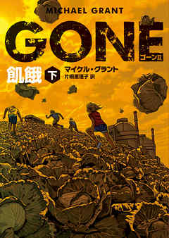 ＧＯＮＥ　ゴーン II　飢餓　下