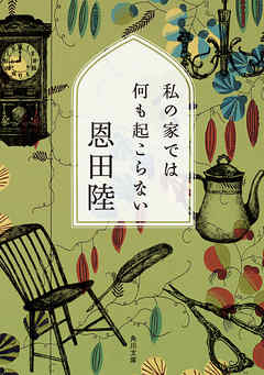 私の家では何も起こらない