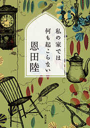 私の家では何も起こらない(角川文庫)