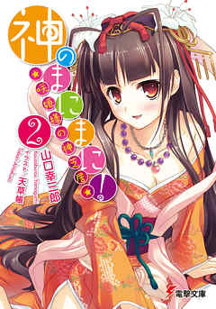 神のまにまに！(2)　～咲姫様の神芝居～