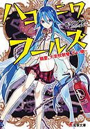 ハコニワフールズ　-精霊、火炎放射魔、古い顔-