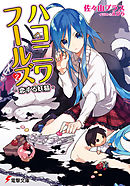 ハコニワフールズ2　-恋する妖精-