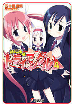 はにかみトライアングル（4）