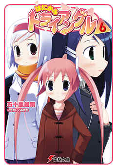 はにかみトライアングル（6）