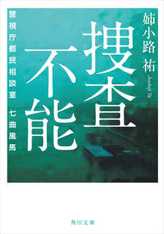 捜査不能　警視庁都民相談室　七曲風馬