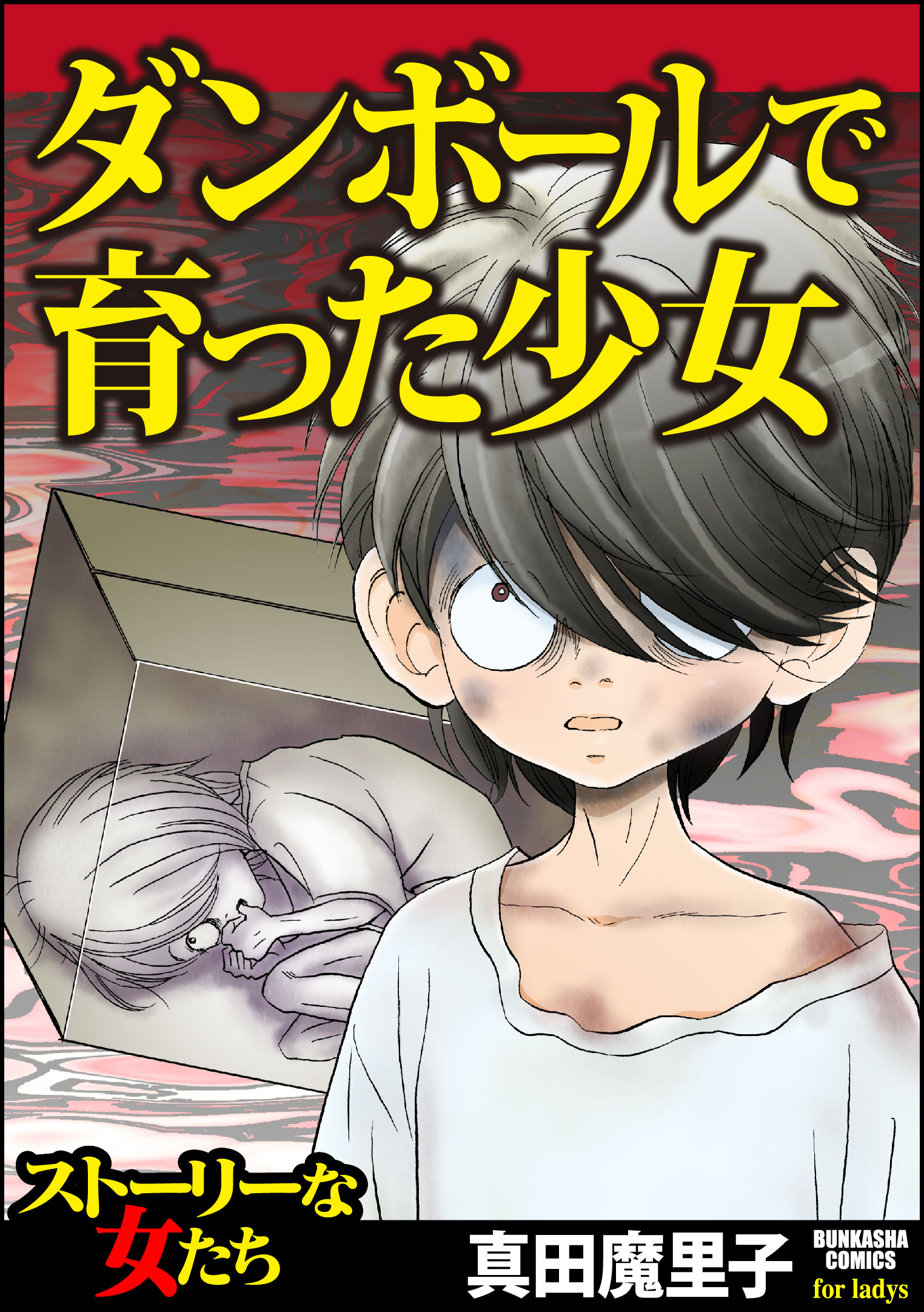 ダンボールで育った少女 漫画 無料試し読みなら 電子書籍ストア ブックライブ