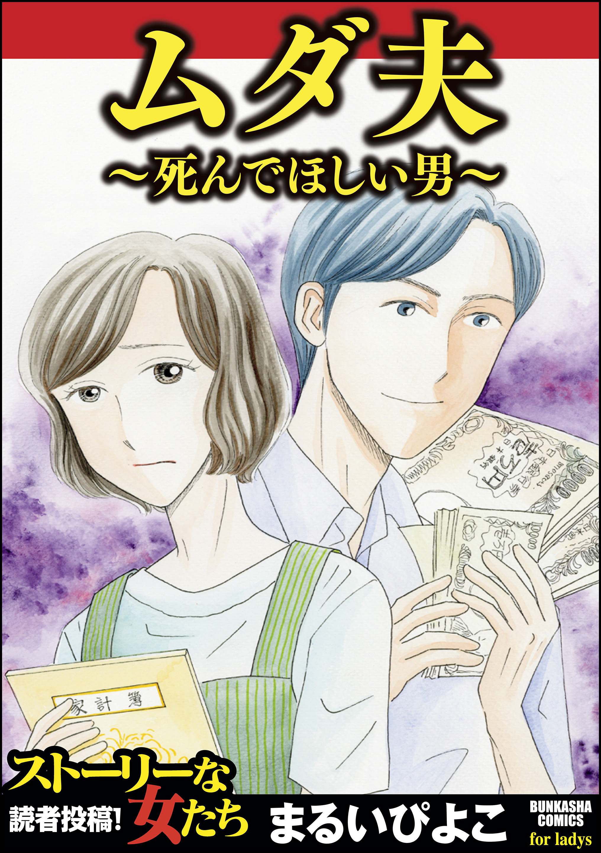 ムダ夫 死んでほしい男 まるいぴよこ 漫画 無料試し読みなら 電子書籍ストア ブックライブ