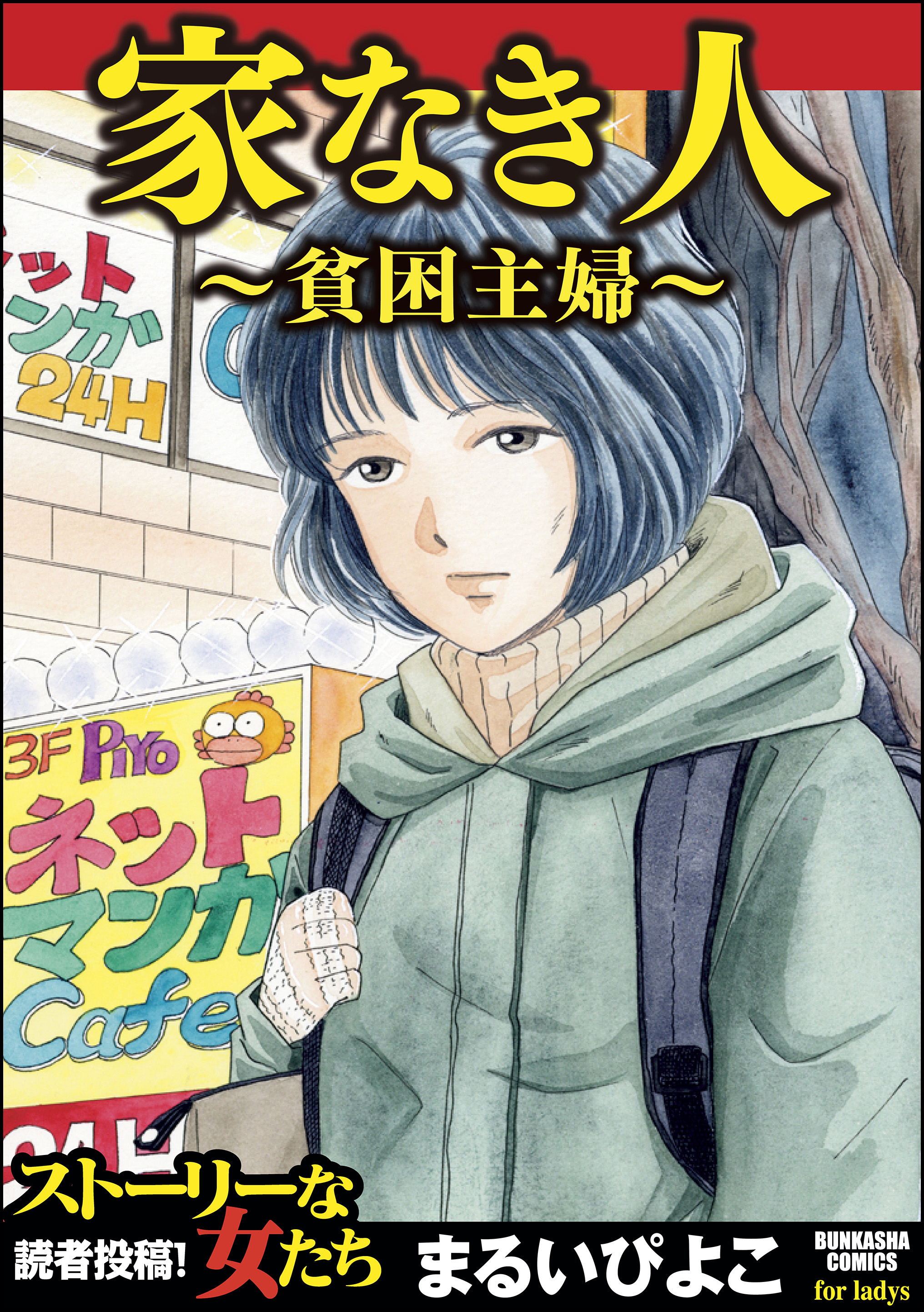 家なき人 貧困主婦 まるいぴよこ 漫画 無料試し読みなら 電子書籍ストア ブックライブ