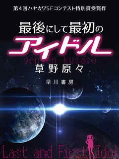 最後にして最初のアイドル【短篇版】
