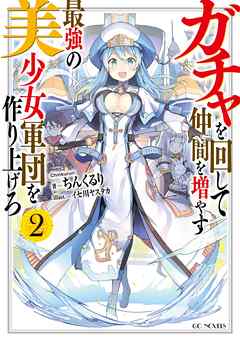 ガチャを回して仲間を増やす　最強の美少女軍団を作り上げろ 2