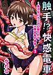 触手！？快感電車！～見えないナニかに触られて火照る私の身体～ 1話
