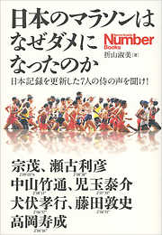 日本のマラソンはなぜダメになったのか　日本記録を更新した7人の侍の声を聞け！