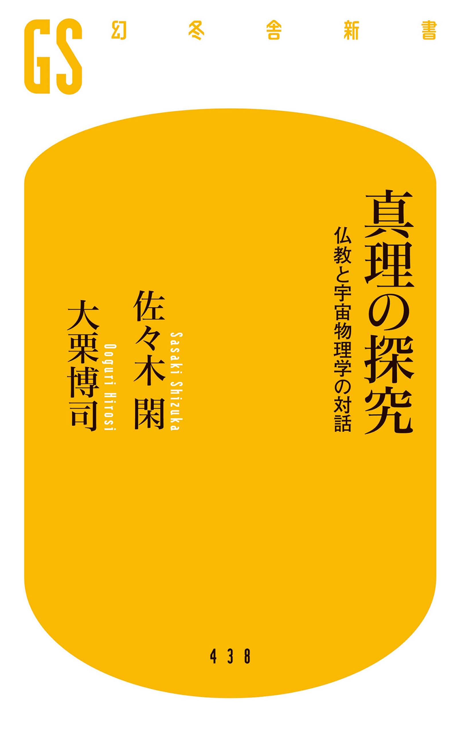 真理の探究 仏教と宇宙物理学の対話 - 佐々木閑/大栗博司 - 漫画